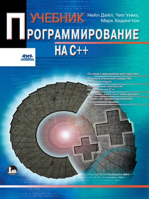 cover image of Программирование на C++